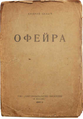 Белый А. Офейра. Путевые заметки. Ч. 1. М., 1921.